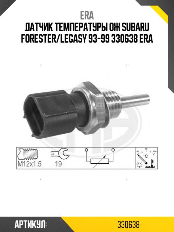 Датчик температуры ож subaru forester/legasy 93-99 330638 era