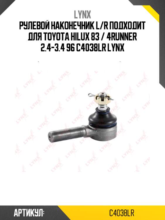 Рулевой наконечник l/r подходит для toyota hilux 83 / 4runner 2.4-3.4 96 c4038lr lynx