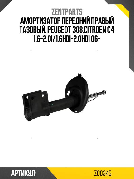 Амортизатор передний правый газовый, peugeot 308,citroen c4 1.6-2.0i/1.6hdi-2.0hdi 06-