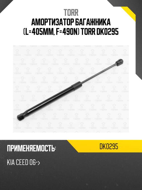 Амортизатор багажника (l=405mm, f=490n) torr dk0295