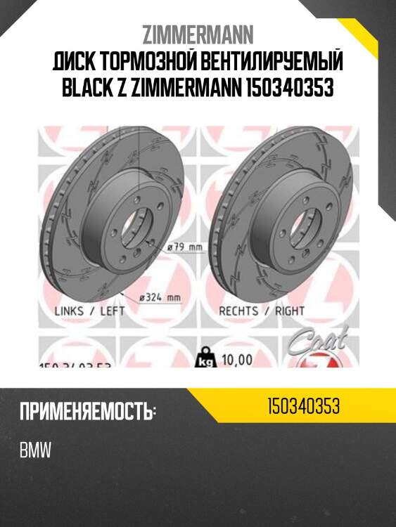 Диск тормозной вентилируемый black z zimmermann 150340353