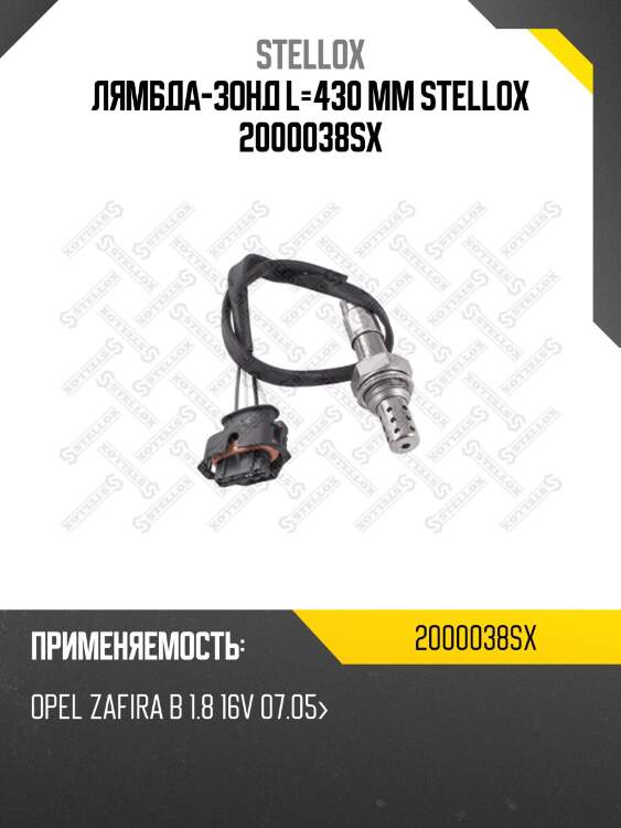 Лямбда-зонд l=430 mm stellox 2000038sx