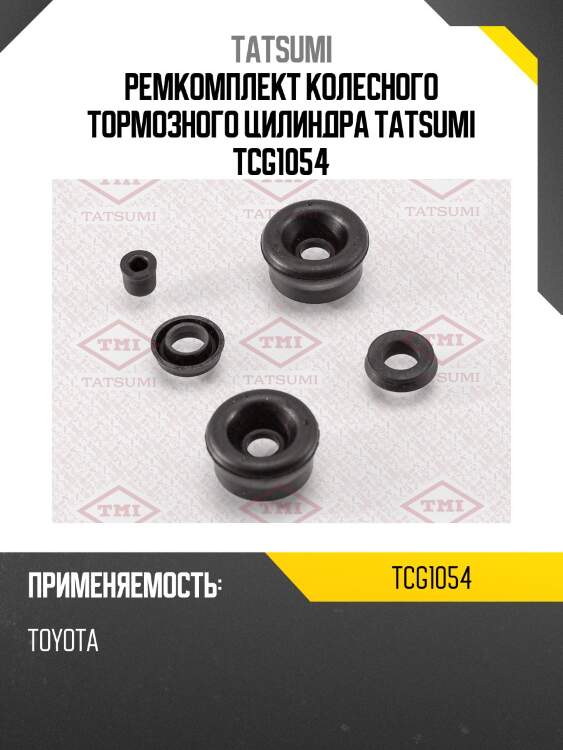 Ремкомплект колесного тормозного цилиндра tatsumi tcg1054