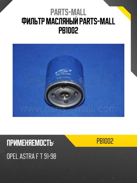 Фильтр масляный parts-mall pb1002