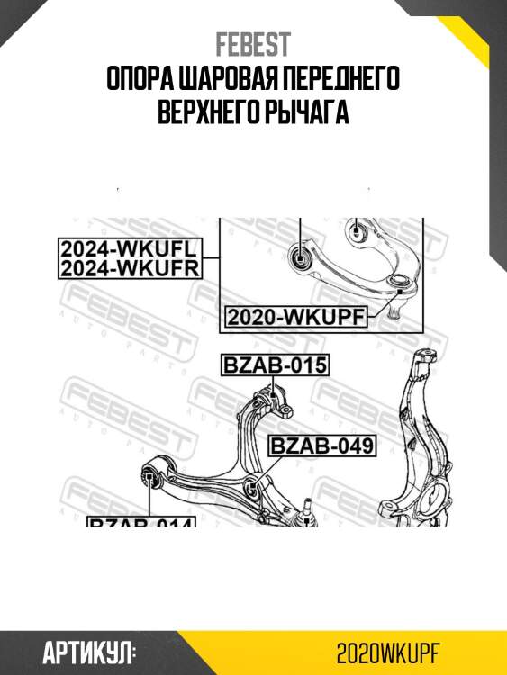 Опора шаровая переднего верхнего рычага