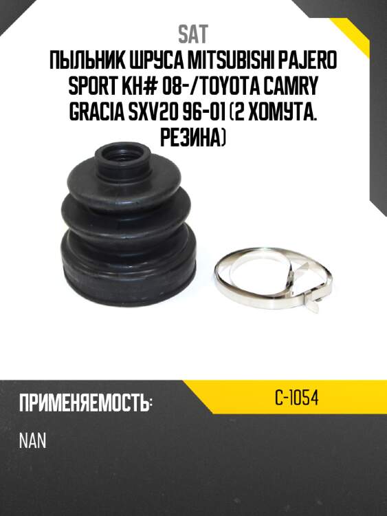 Пыльник шруса mitsubishi pajero sport kh# 08- sat c-1054