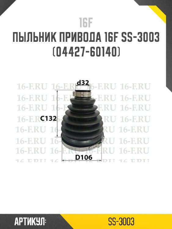 16f пыльник привода 16f ss3003