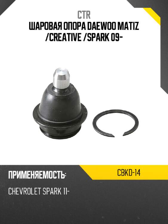 Шаровая опора daewoo matiz  ctr cbkd-14