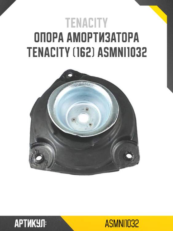 Опора амортизатора tenacity (162) asmni1032