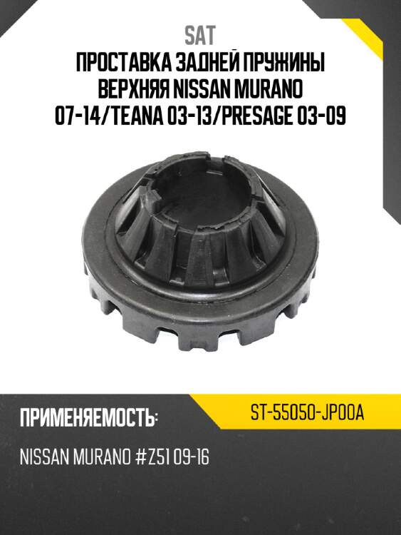 Проставка задней пружины верхняя nissan murano 07-14 sat st-55050-jp00a