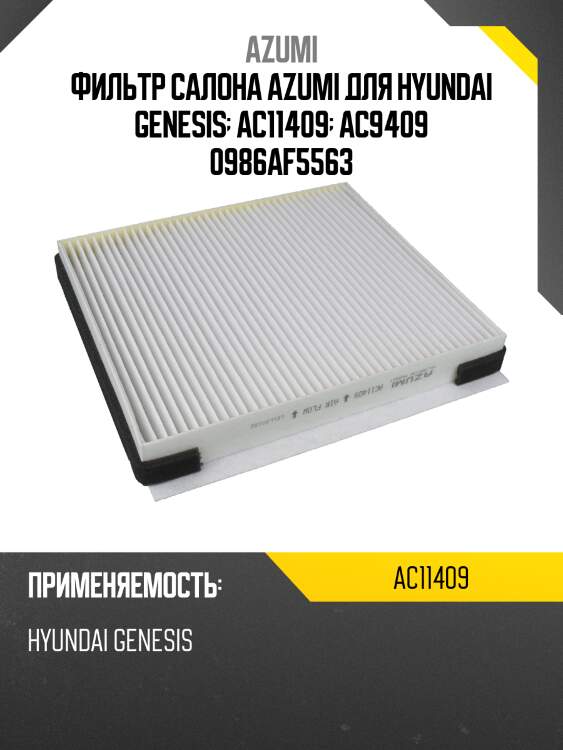 Фильтр салона azumi ac11409