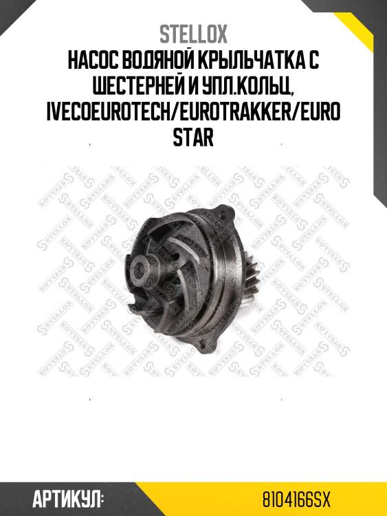 Насос водяной крыльчатка с шестерней и упл.кольц, ivecoeurotech/eurotrakker/eurostar
