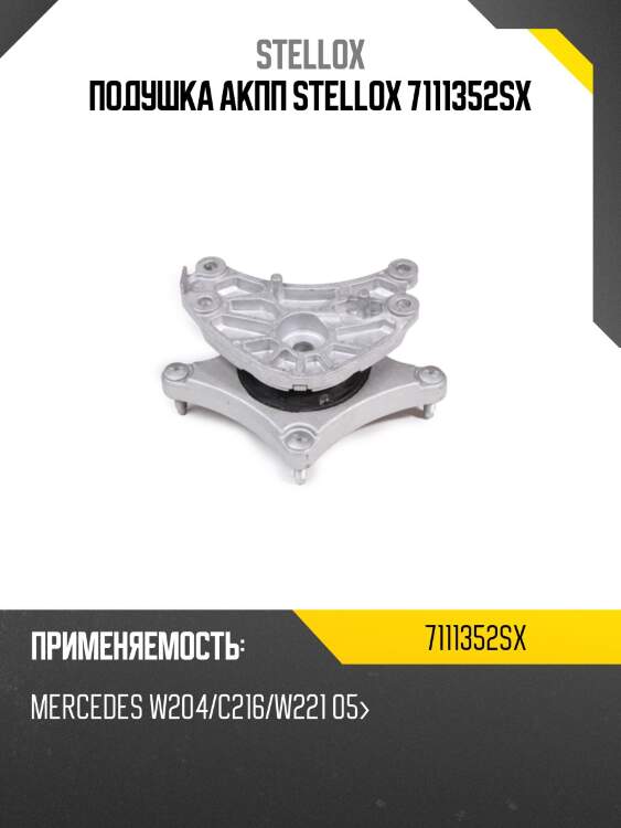 Подушка акпп stellox 7111352sx