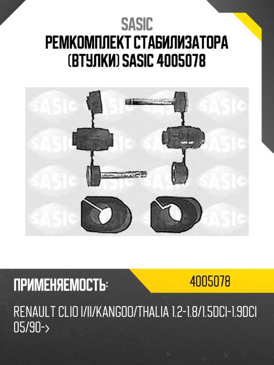 Ремкомплект стабилизатора (втулки) sasic 4005078