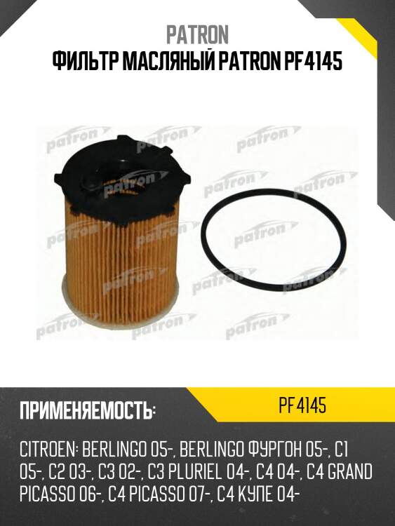 Фильтр масляный patron pf4145