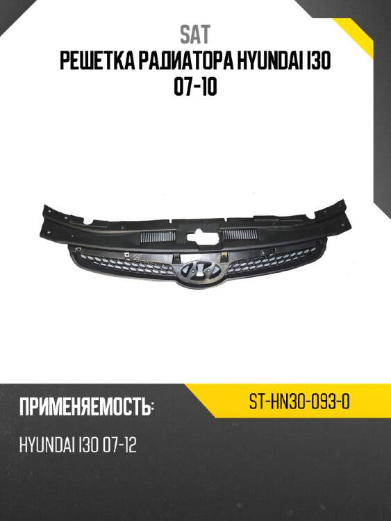 Решетка радиатора hyundai i30 07-10 sat st-hn30-093-0