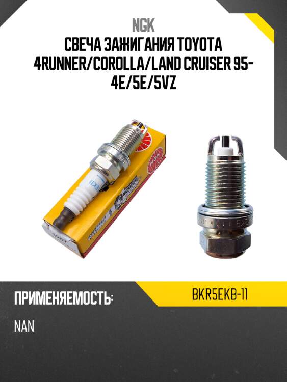 Свеча зажигания toyota 4runner ngk bkr5ekb-11