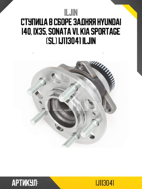 Ступица в сборе задняя hyundai i40, ix35, sonata vi, kia sportage (sl) ij113041 iljin