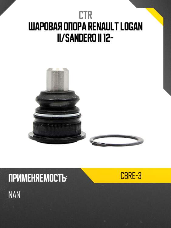 Шаровая опора renault logan ii ctr cbre-3