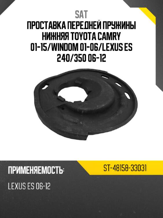 Проставка передней пружины нижняя toyota camry 01-15 sat st-48158-33031