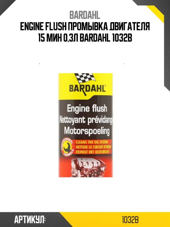Engine flush промывка двигателя 15 мин 0,3л bardahl 1032b
