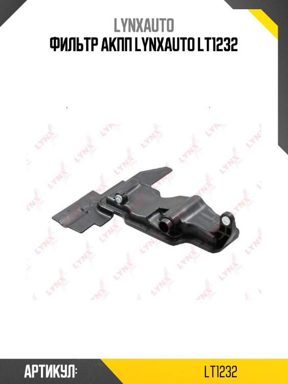 Фильтр акпп lynxauto lt1232
