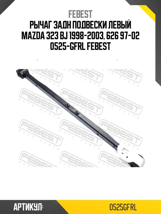 Рычаг задн подвески левый mazda 323 bj 1998-2003, 626 97-02 0525-gfrl febest