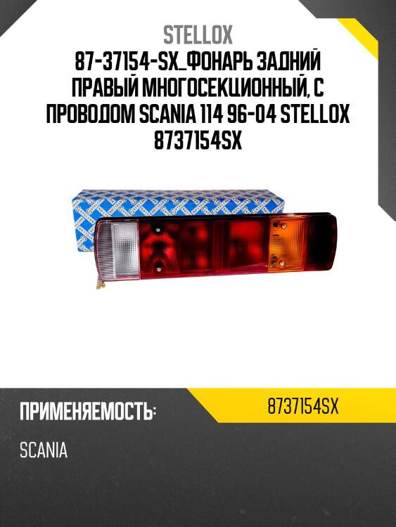 Фонарь задний правый многосекционный, с проводом , scania 114 96-04