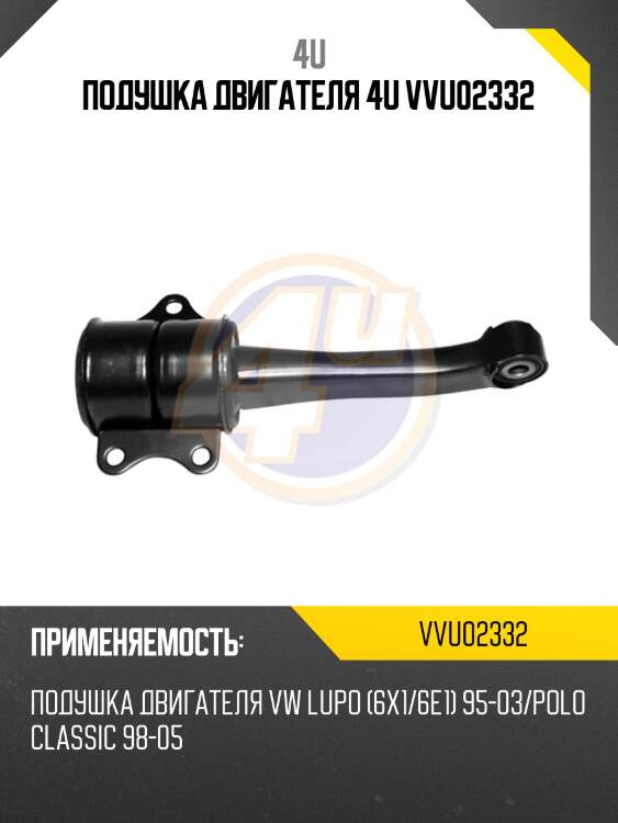 Подушка двигателя 4u vvu02332