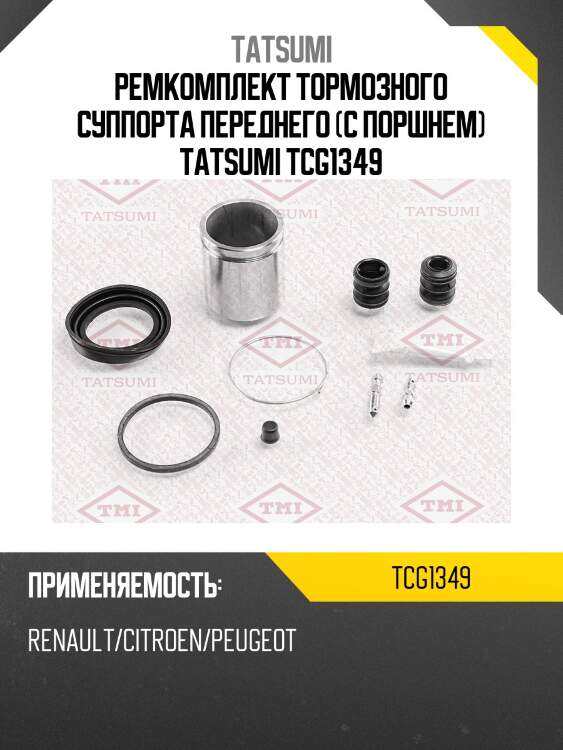 Ремкомплект тормозного суппорта переднего (с поршнем) tatsumi tcg1349