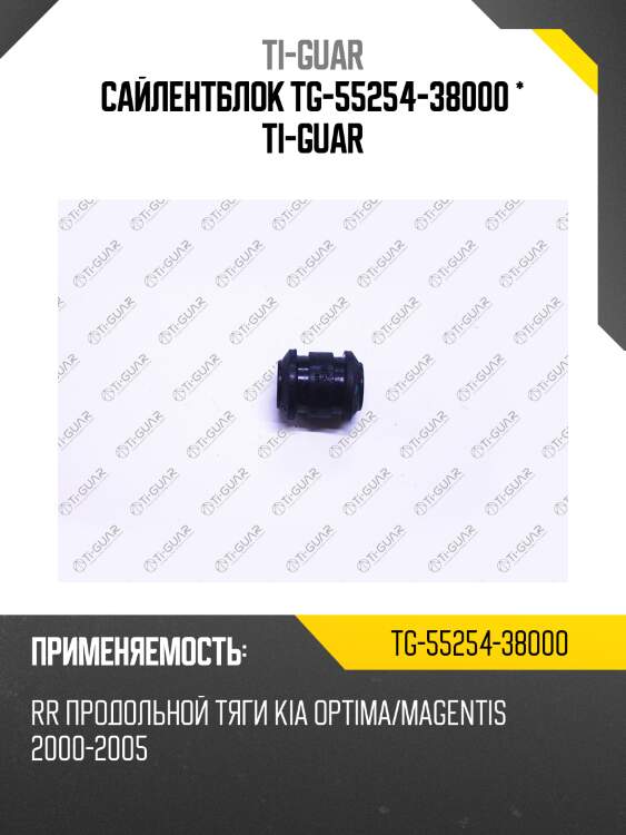 Сайлентблок tg-55254-38000 * ti-guar