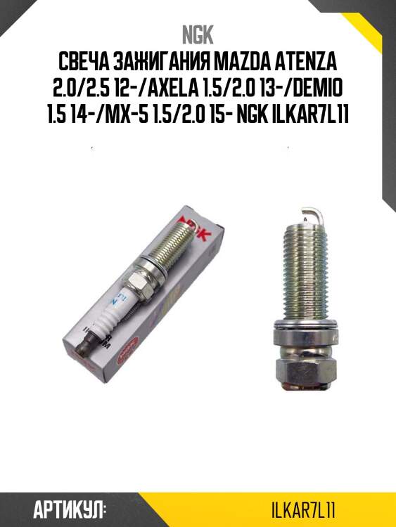 Свеча зажигания mazda atenza 2.0/2.5 12-/axela 1.5/2.0 13-/demio 1.5 14-/mx-5 1.5/2.0 15- ngk ilkar7l11