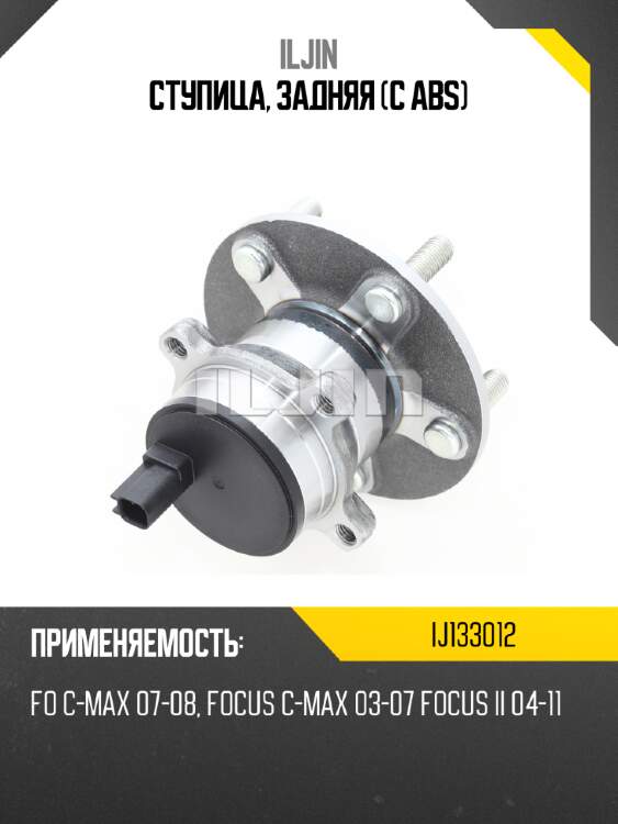 Ступица, задняя (с abs) iljin ij133012