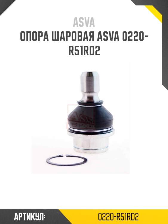 Опора шаровая asva 0220-r51rd2