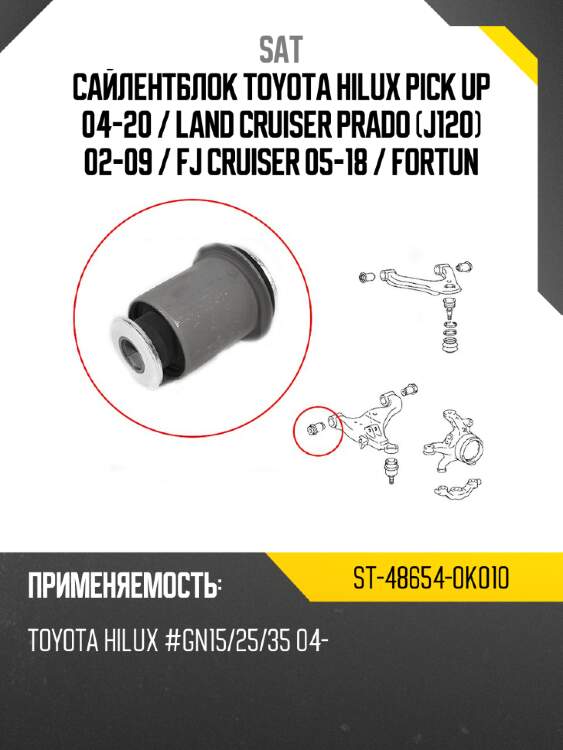 Сайлентблок toyota hilux pick up 04-20  sat st-48654-0k010