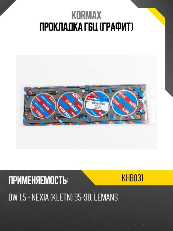 Прокладка гбц (графит) kormax khb031
