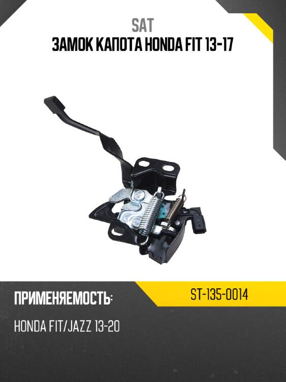 Замок капота honda fit 13-17 sat st-135-0014