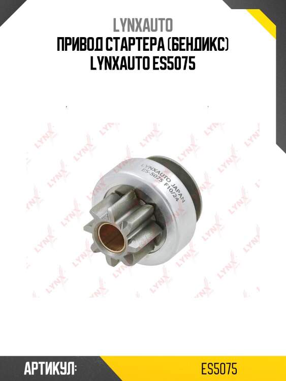 Привод стартера (бендикс) lynxauto es5075
