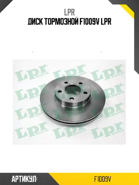Диск тормозной f1009v lpr