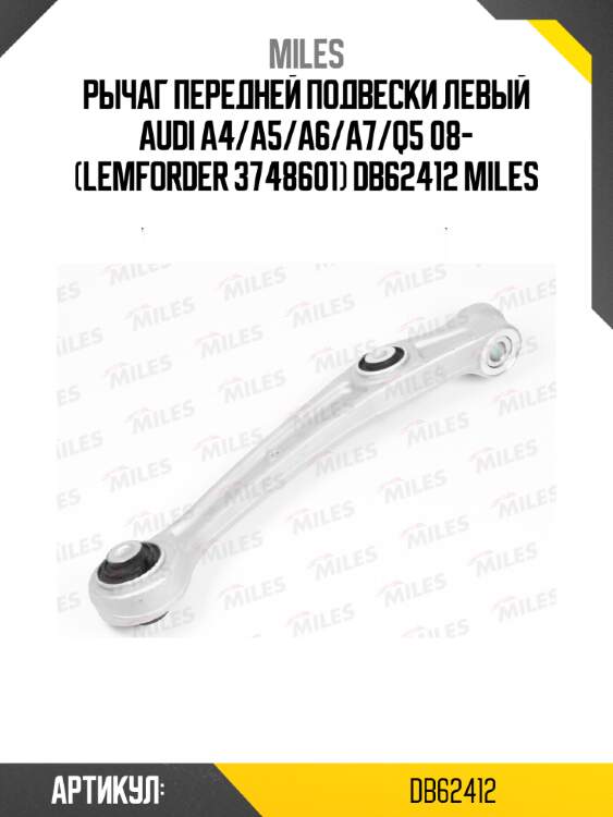 Рычаг передней подвески левый audi a4/a5/a6/a7/q5 08- (lemforder 3748601) db62412 miles