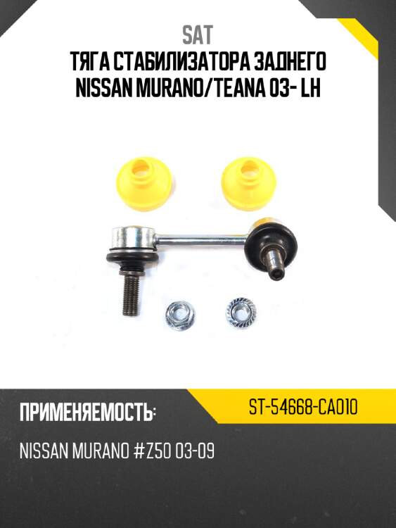 Тяга стабилизатора заднего nissan murano sat st-54668-ca010