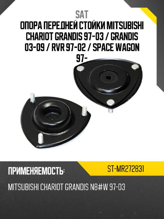Опора передней стойки Mitsubishi Chariot Grandis 97-03  SAT ST-MR272831