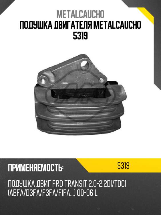 Подушка двигателя metalcaucho 5319