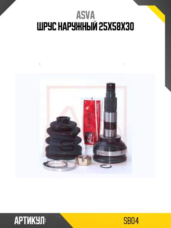 Шрус наружный 25x58x30
