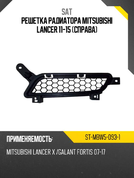 Решетка радиатора mitsubishi lancer 11-15 справа sat st-mbw5-093-1