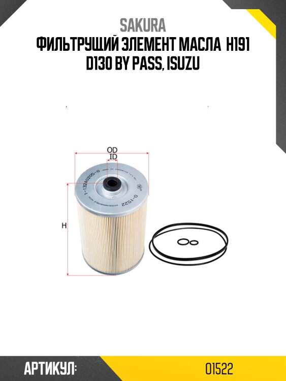 Вставка масляная sakura o-1522