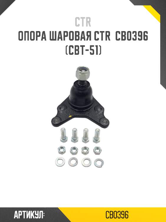 Опора шаровая ctr  cb0396 (cbt-51)