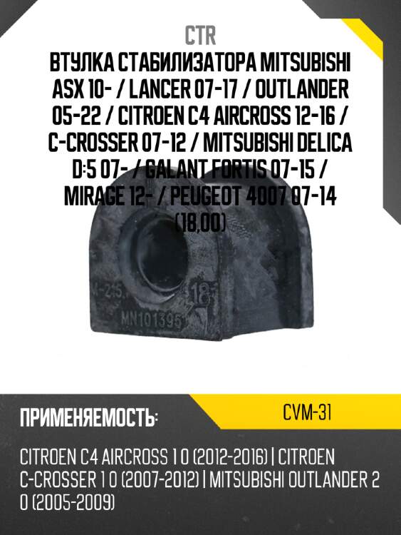 Втулка стабилизатора mitsubishi asx 10-  ctr cvm-31