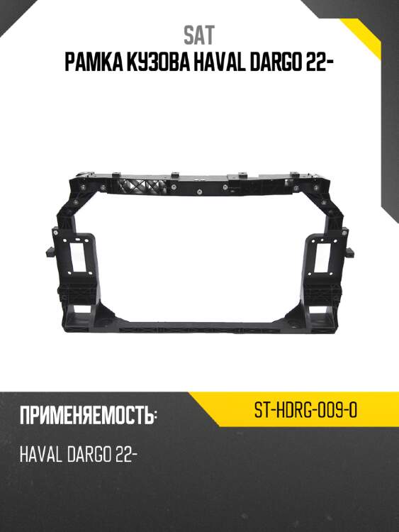 Рамка кузова haval dargo 22- sat st-hdrg-009-0