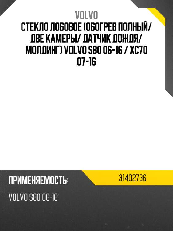 Стекло лобовое обогрев полный volvo 31402736
